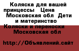 Коляска для вашей принцессы › Цена ­ 3 500 - Московская обл. Дети и материнство » Коляски и переноски   . Московская обл.